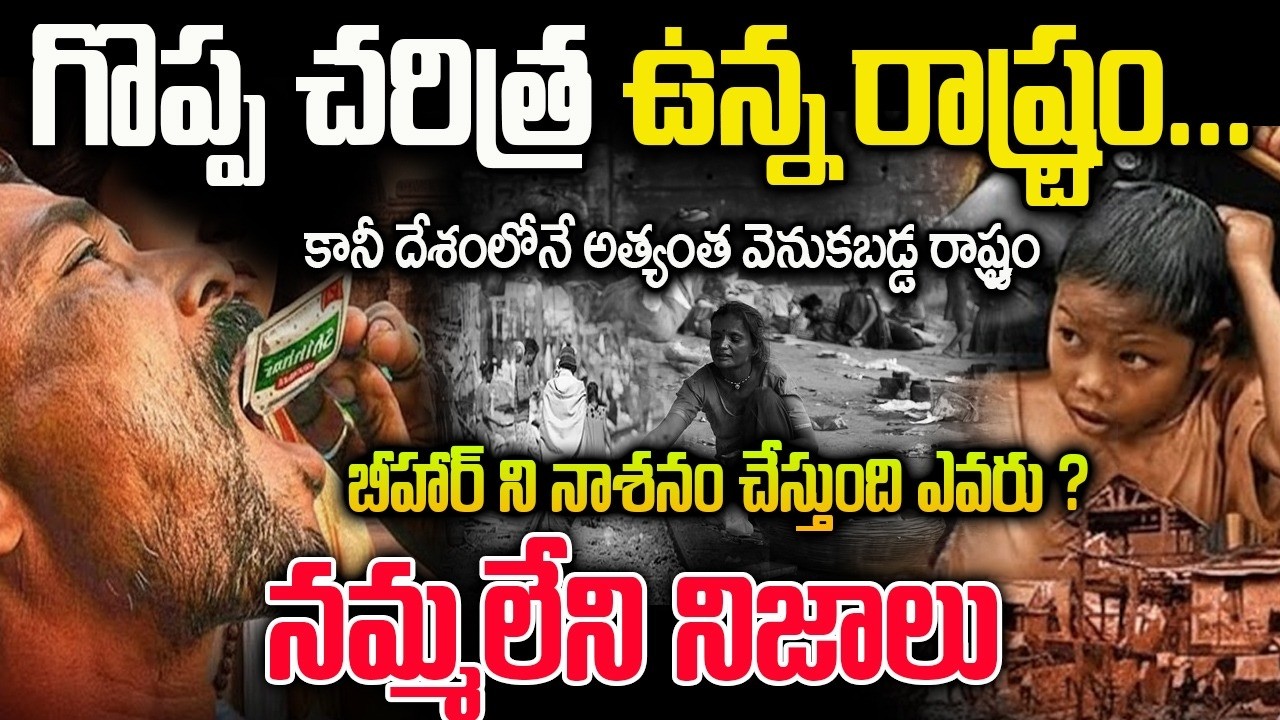 బీహార్ లో అసలు ఏం జరిగింది | Unknown Facts About Bihar In Telugu | బీహార్ ని నాశనం చేస్తుంది ఎవరు ?