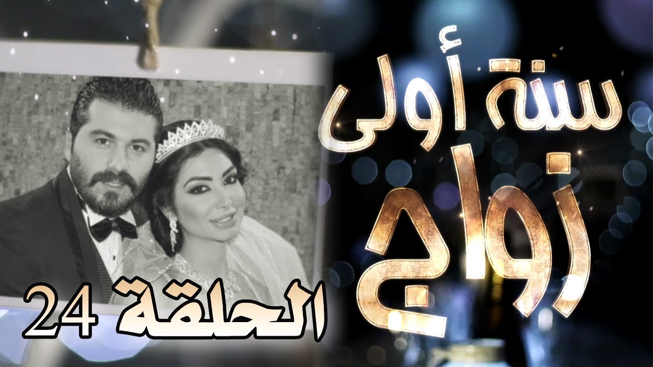 مسلسل سنة أولى زواج الحلقة 24 الرابعة والعشرون - دجل  | Senne Oula Zawaj HD
