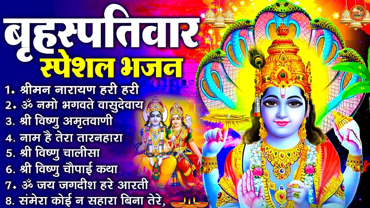 बृहस्पतिवार भक्ति भजन : ॐ नमो भगवते वासुदेवाय, श्रीमन नारायण, विष्णु अमृतवाणी, विष्णु चालीसा व आरती
