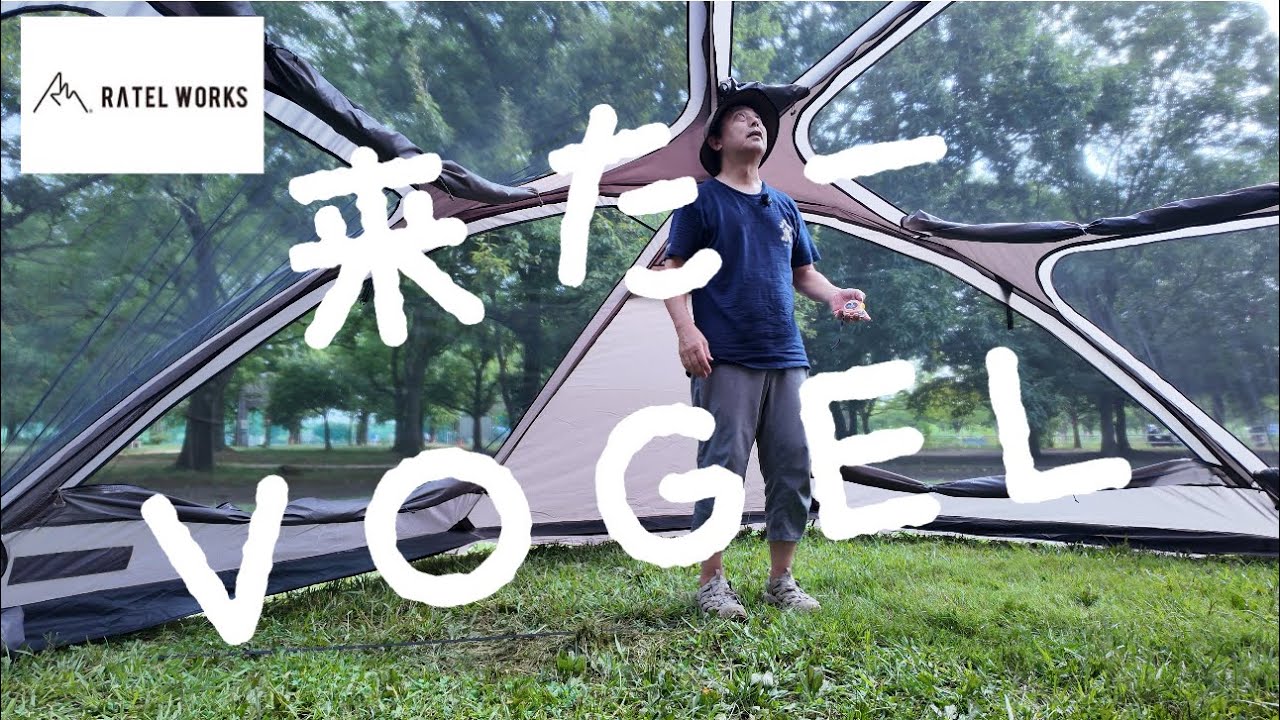 【ラーテルワークス　VOGEL】来たー！