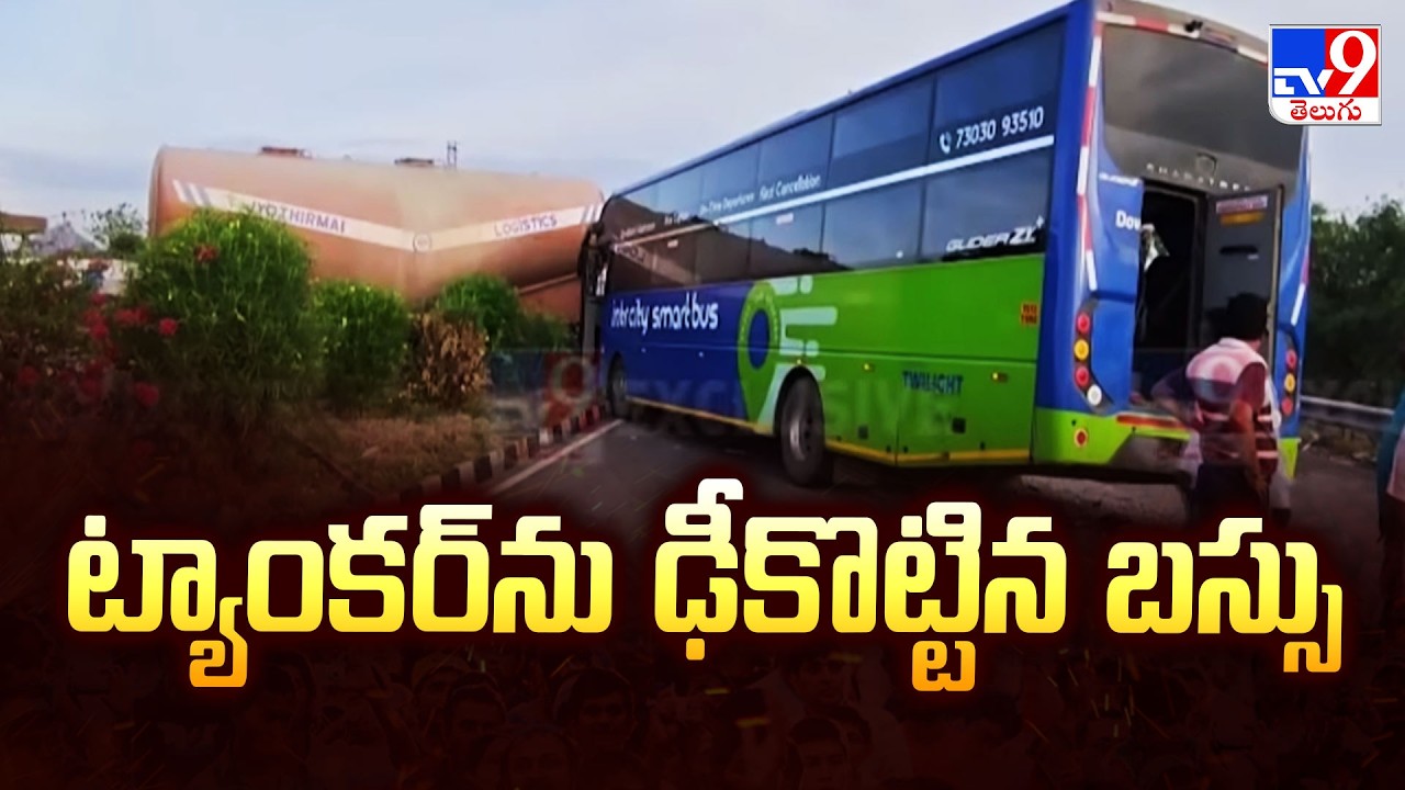 Road Accident : ట్యాంకర్ ను ఢీకొట్టిన బస్సు | Nalgonda - TV9