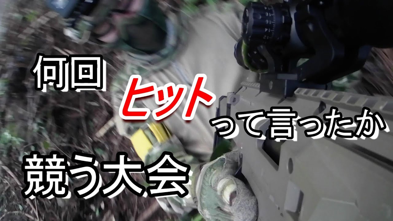やられまくったサバゲー【ヒットコール集】