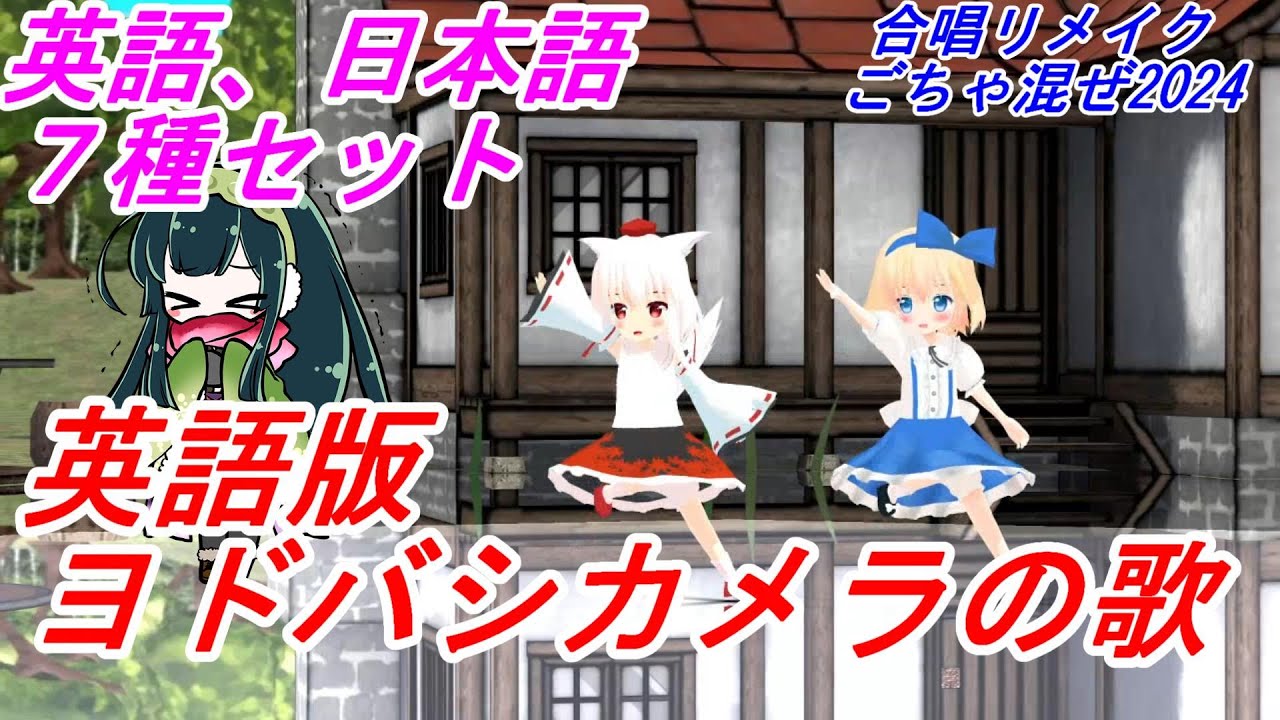 Aiみんな（7種セット）ヨドバシカメラ英語、権兵衛さんの赤ちゃん、ほか5種類　合唱リメイクごちゃ混ぜ2024