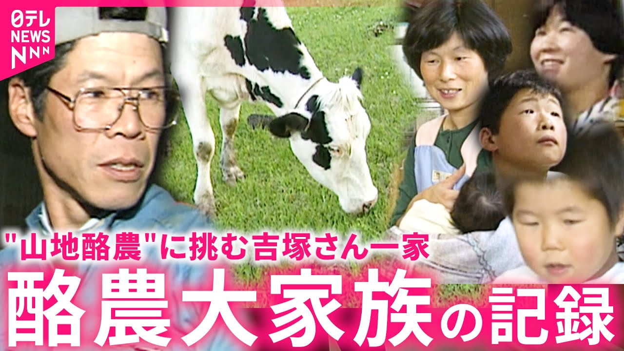 【酪農大家族の30年①】手取りはわずか７円!? 子ども6人の吉塚さん一家 