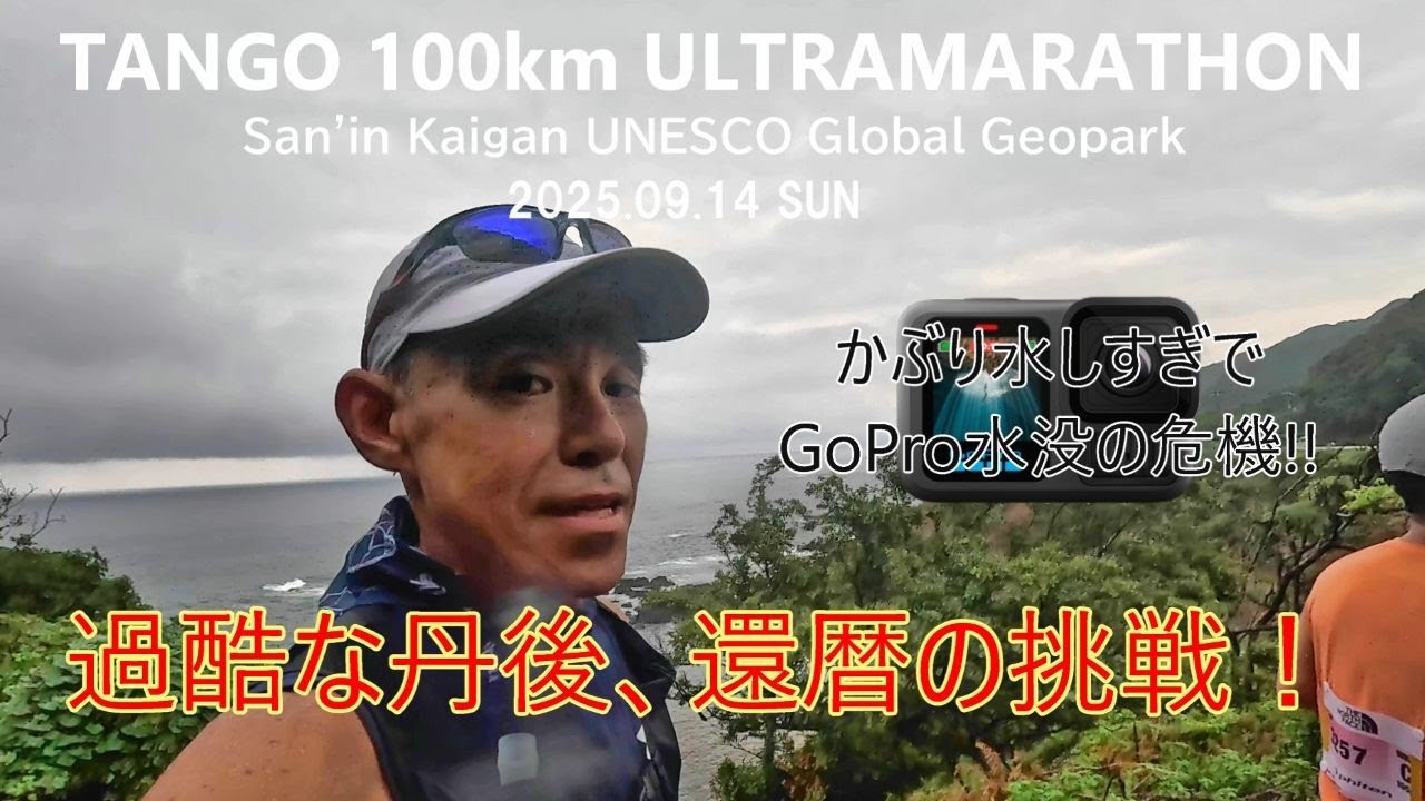 第23回丹後100kmウルトラマラソン　還暦ランナーの挑戦！　果たして完走なるか！！