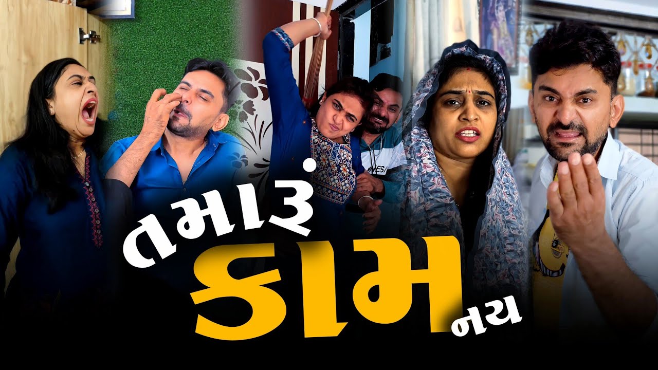 👉 સ્ત્રી-પુરુષ હરખા નથી 🤣 SuperHit Gujarati comedyvideo | Funnyvideo | viralvideo 2026