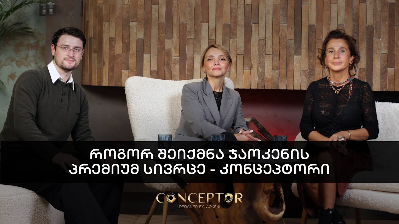 როგორ შეიქმნა 𝐂𝐎𝐍𝐂𝐄𝐏𝐓𝐎𝐑 — სივრცე, რომელმაც დიზაინის მიდგომა შეცვალა