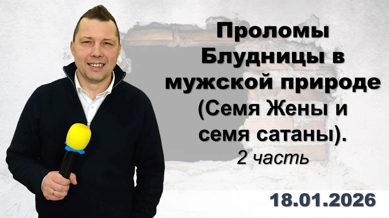 Проломы Блудницы в мужской природе (2 часть)_ п. Руслан Сербук_ 18.01.2026