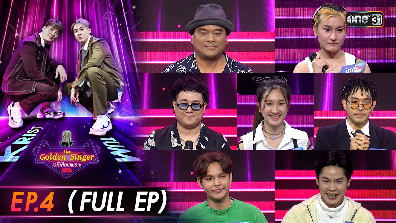 The Golden Singer เวทีเสียงเพราะ | EP.4 (FULL EP) | 24 ก.ย. 66 | one31