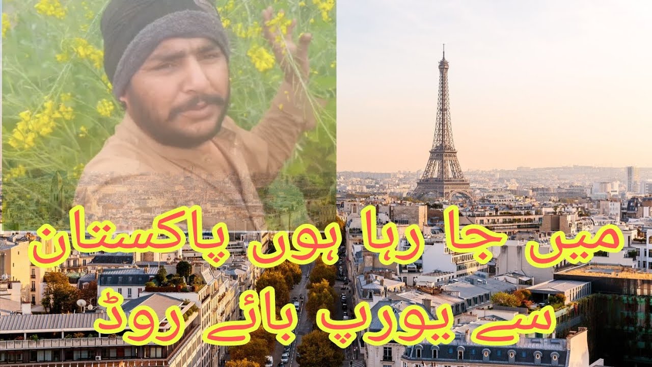پاکستان سے یورپ جا رہا بائے روڈ 
