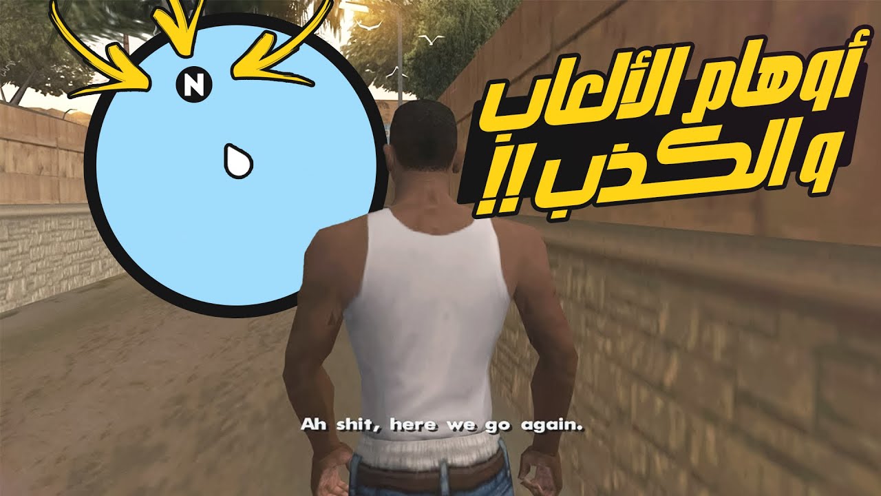 اعظم 7 اوهام صنعتها الألعاب وكدبت علينا
