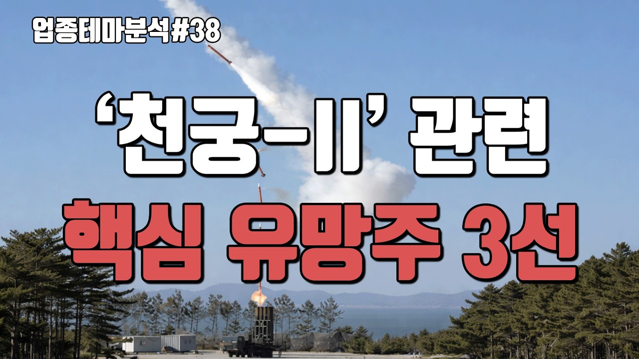 [ 업종테마분석#38 ] 유도 미사일 전성시대