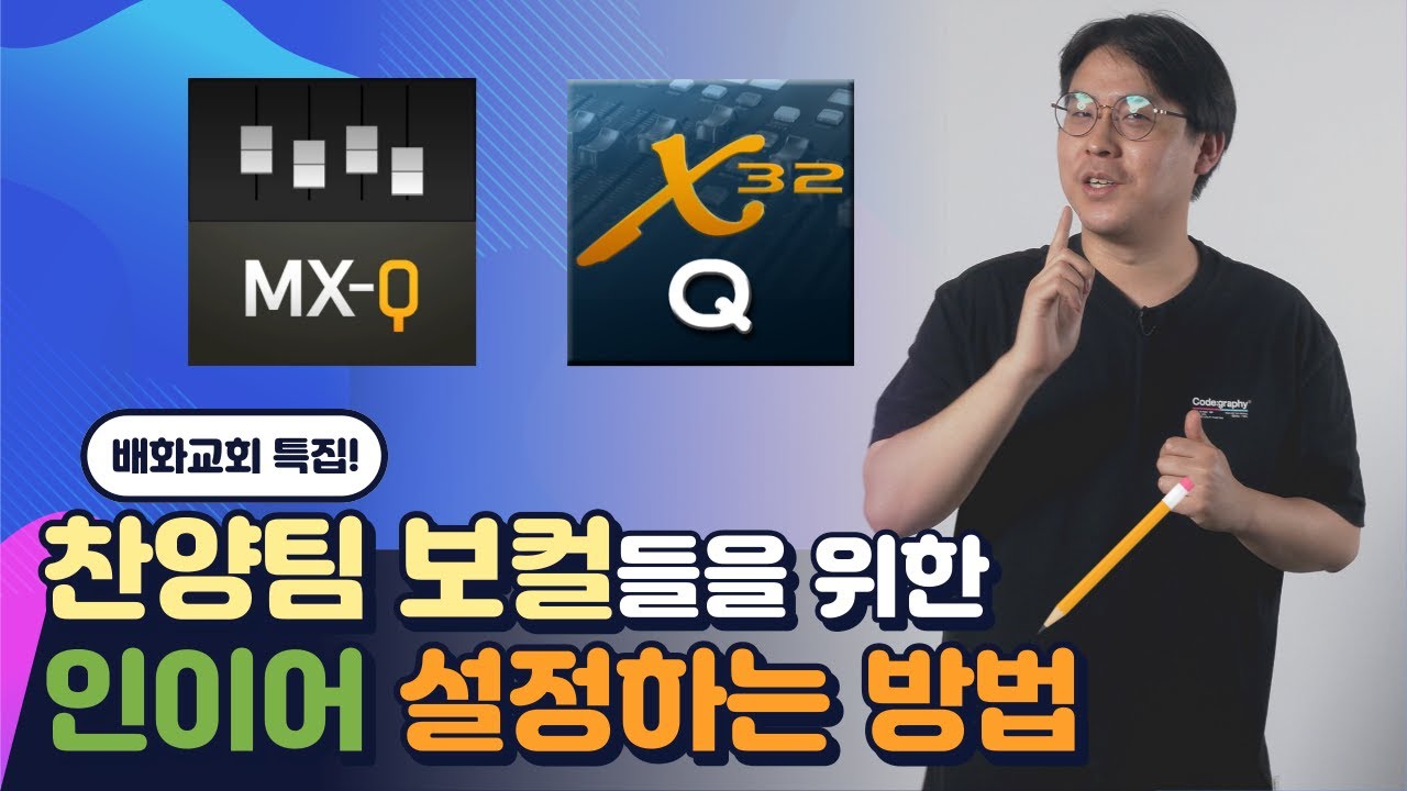 우리 교회 찬양팀 보컬들을 위한 인이어 설정하는 방법!
