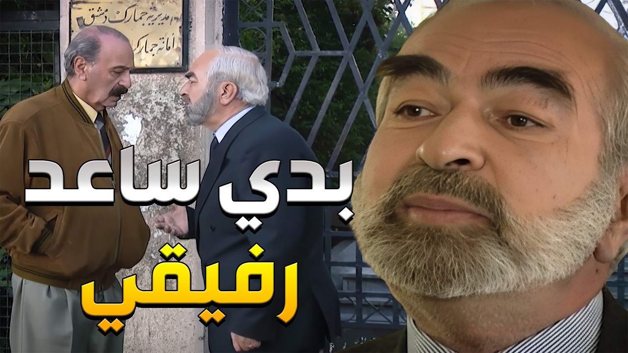الطير بساعد كل العالم بدون مقابل وعد رفيق عمرو يهتم ببنتو وعمل كلشي مشان يحميها