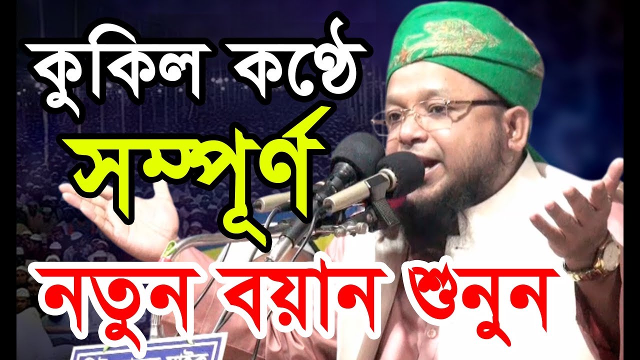 কুকিল কণ্ঠে সম্পূর্ণ নতুন বয়ান শুনুন। মাওলানা মামুনুর রশিদ মাহমুদী। bic media