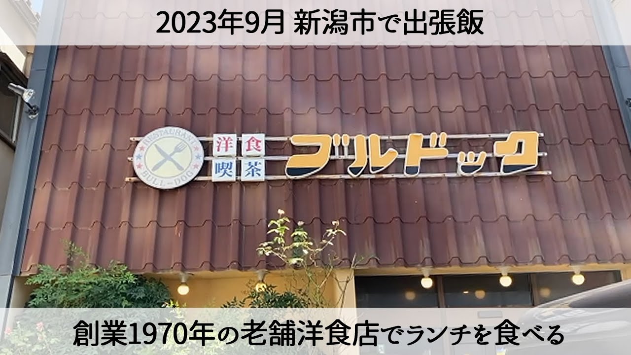 【新潟グルメ】創業1970年老舗洋食店「レストランブルドック」でランチを食べるLunch in Niigata City