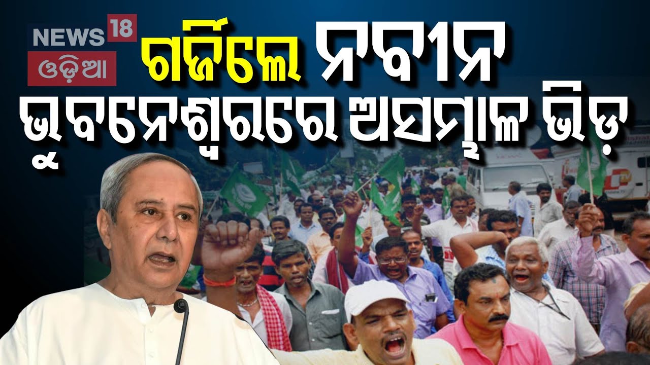 ପହଞ୍ଚିଲେ ନବୀନ, ଭୁବନେଶ୍ବରରେ ଅସମ୍ଭାଳ ଭିଡ଼ | Naveen Patnaik At Protest Area Bhubaneswar | BJD Proterst