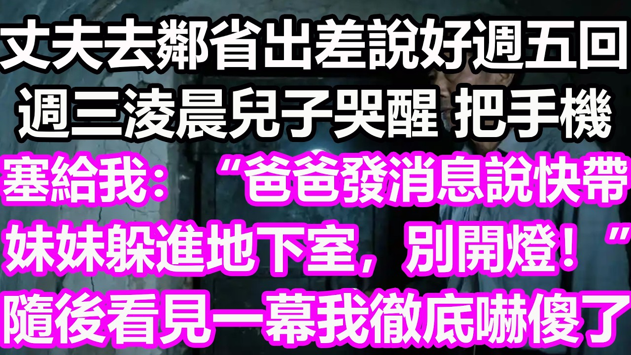 丈夫去鄰省出差，說好週五回，週三淩晨兒子哭醒，把手機塞給我：“爸爸發消息說快帶妹妹躲進地下室，別開燈！”隨後看見一幕我徹底嚇傻了，竟然...#淺談人生#民間故事#孝顺#儿女#讀書#深夜淺讀#情感故事