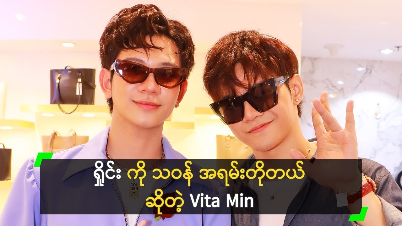 ရှိုင်း ကို သဝန် အရမ်းတိုတယ် ဆိုတဲ့ Vita Min