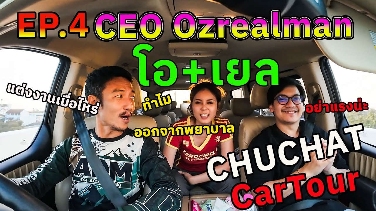 ชูชาติคาร์ทัวร์ EP 4: น้องโอน้องเยล กับคำถามเปิดช่อง Ozrealmanได้ยังไง  จะแต่งงานตอนไหน  จะมีลูกมั้ย