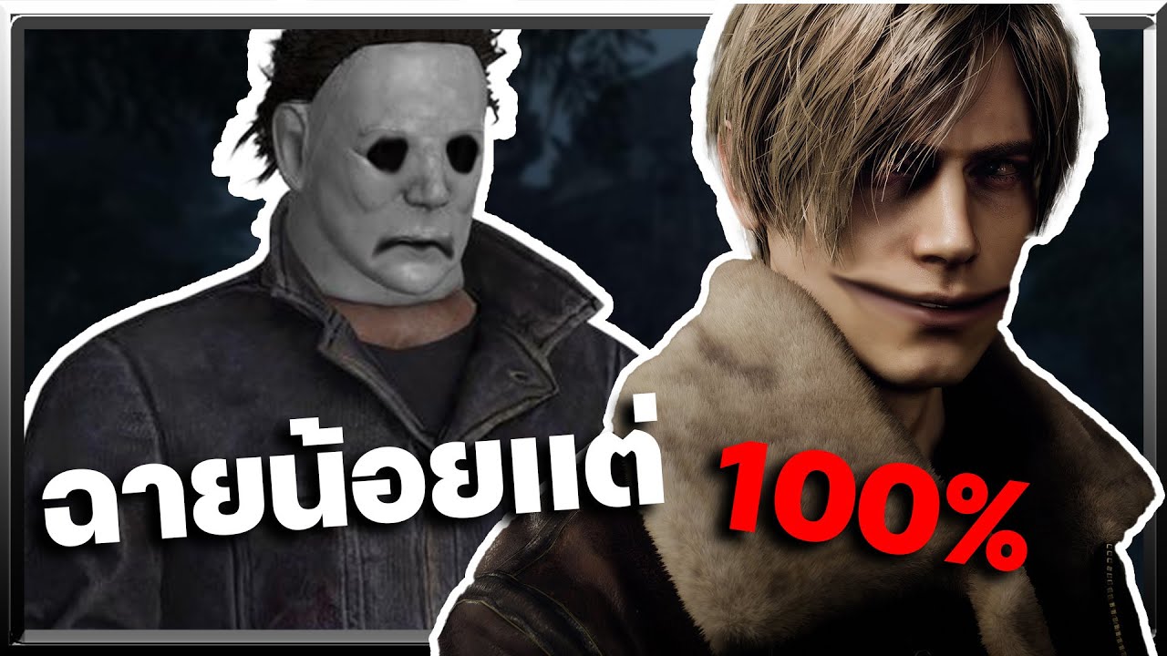 ฉายน้อยเเต่ร้อยเปอร์เซ็น - Dead By Daylight