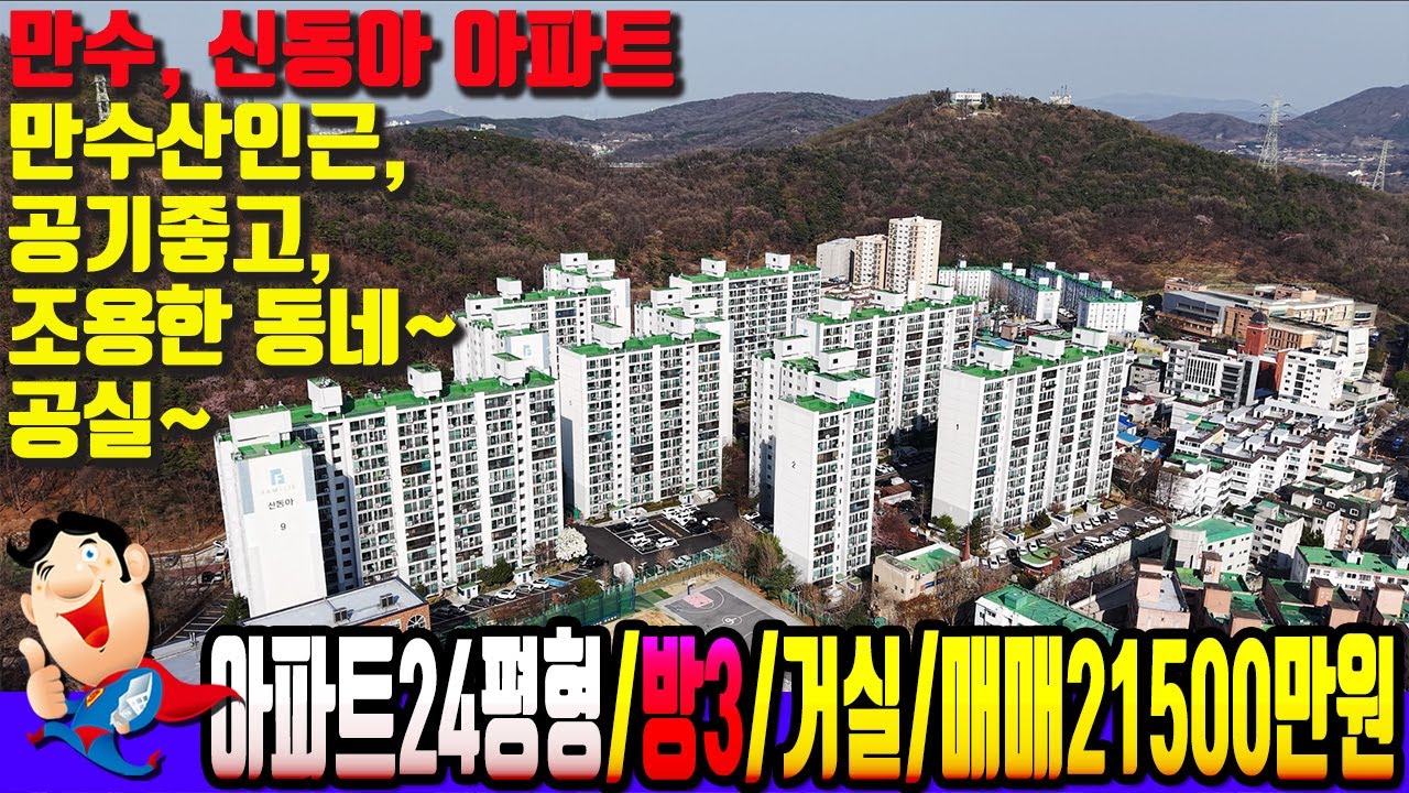 [만수동 7074]  만수동 신동아 아파트~  구조 잘나온 24평형~ 공실~