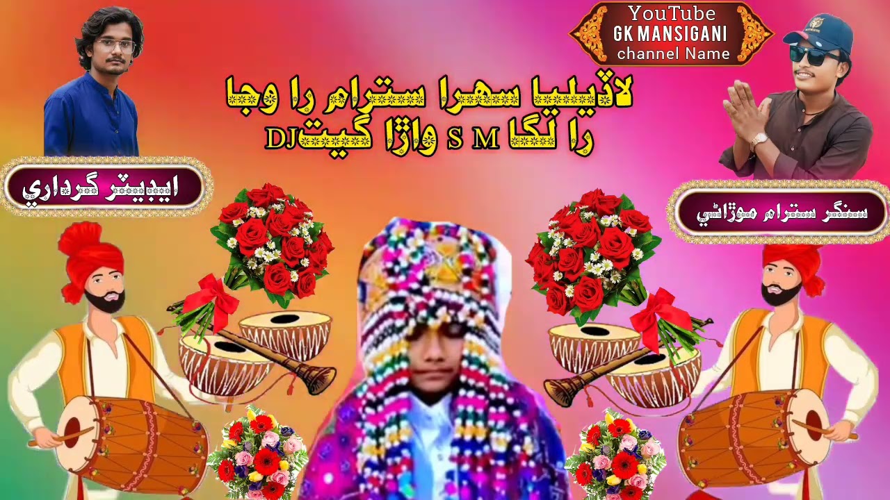  New DJ wedding song by singer Satram Moraniلاڏيليا سھرا سترام را وجا DJ واڙا گيت S M را لگا