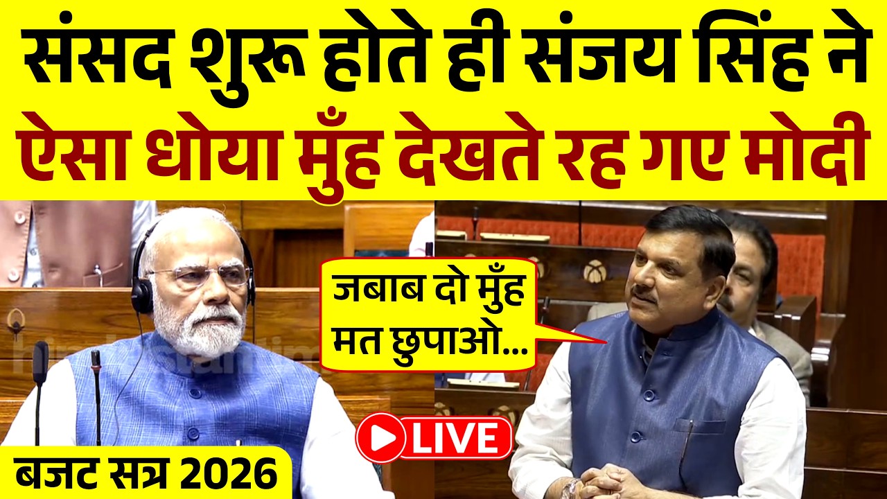 संसद से Sanjay Singh लाइव | मोदी सरकार की धज्जियां उड़ा दिया | Budget 2026