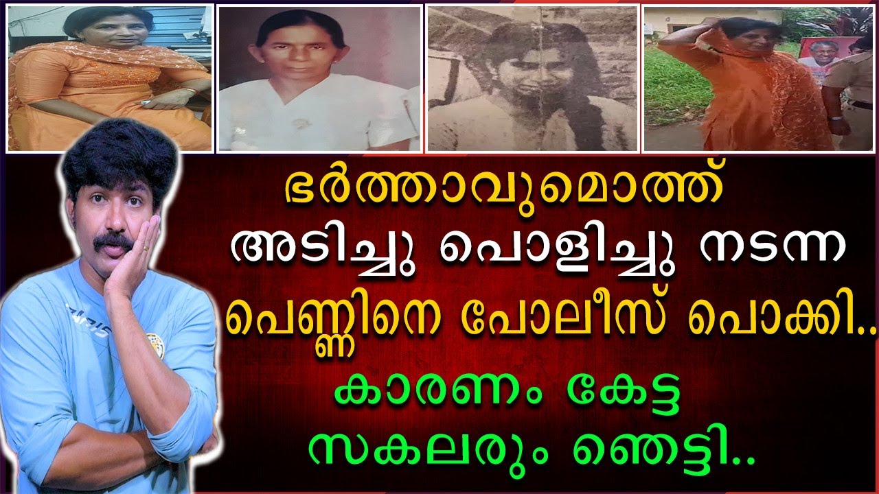 ഭർത്താവുമൊത്ത് അടിച്ചു പൊളിച്ചു നടന്ന പെണ്ണിനെ പോലീസ് പൊക്കി | കാരണം കേട്ട് സകലരും ഞെട്ടി