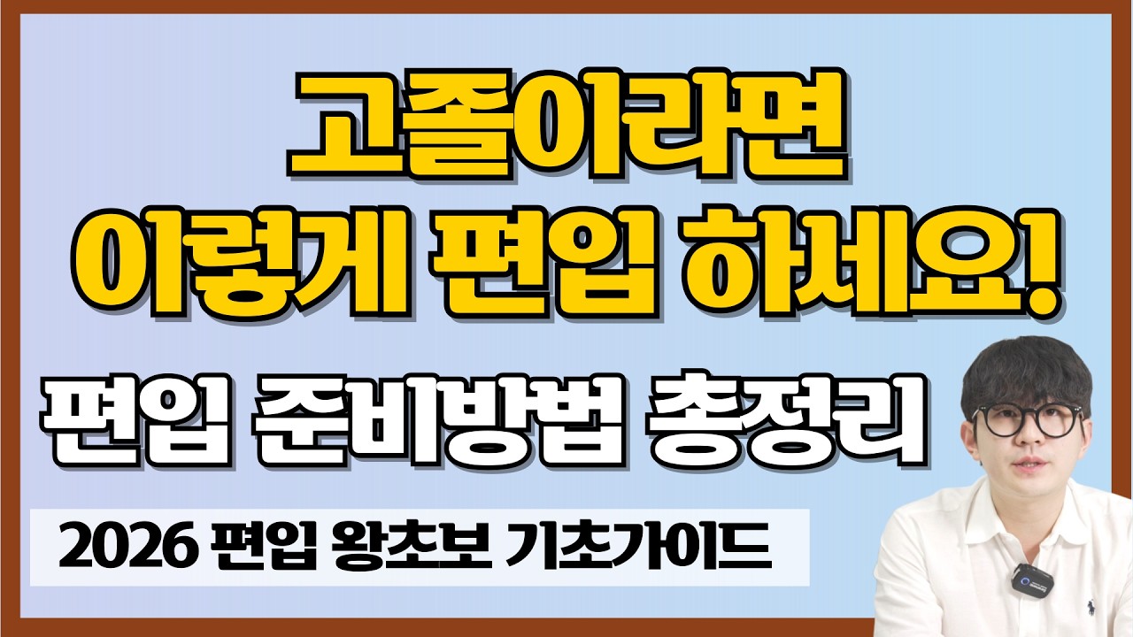 고졸분들은 편입 이렇게 준비하시면 합격입니다!(편입 기초가이드 고졸편)