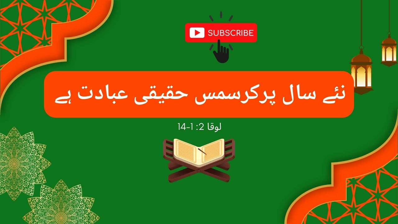 نئے سال پر کرسمس حقیقی عبادت ہے