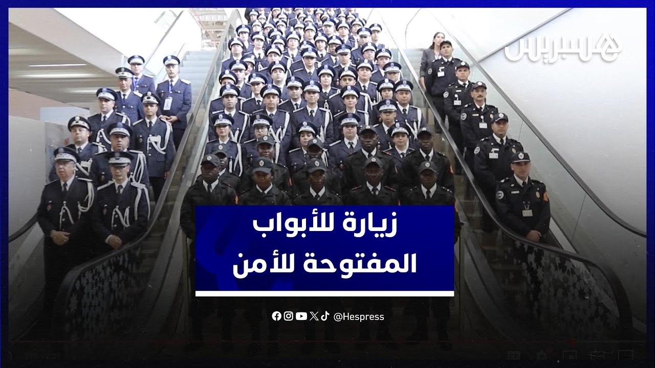ضباط وعمداء مغاربة وأفارقة يزورون الأبواب المفتوحة للأمن الوطني بالجديدة
