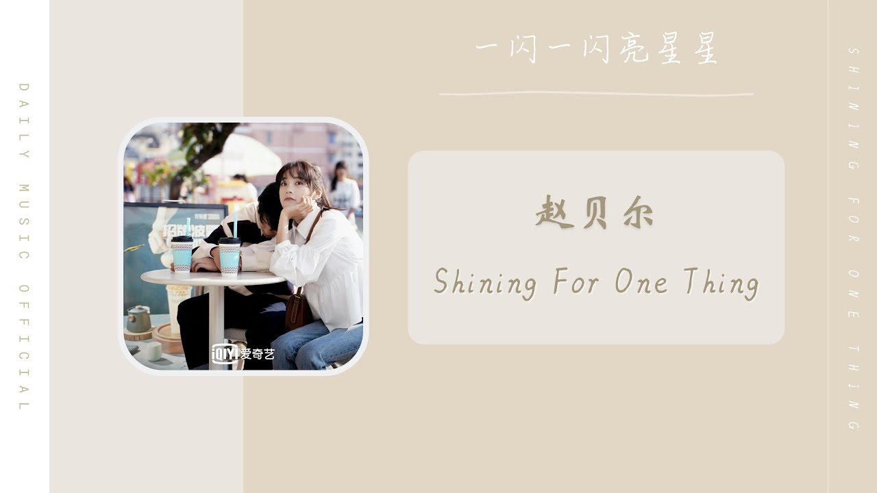 Shining For One Thing - 赵贝尔 Zhao BeiEr（一闪一闪亮星星 网剧OST） | Drama Shining For One Thing OST