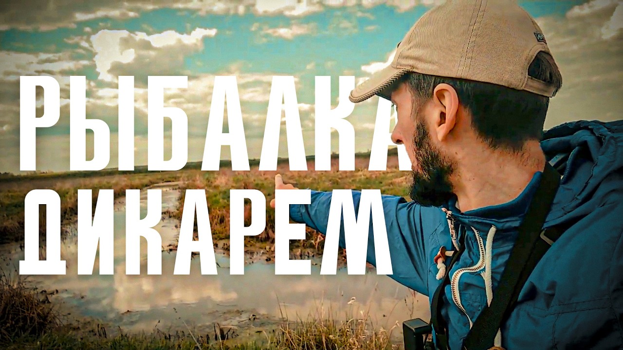 ДИКАРЕМ на РЫБАЛКУ. Шаг в тишину. РЫБАЛКА в БЕЛАРУСИ. DICARМ for FISHING. A step into silence.