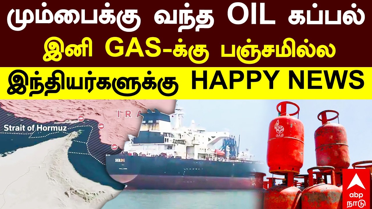 1st Indian crude oil tanker | மும்பைக்கு வந்த OIL கப்பல்இனி GAS-க்கு பஞ்சமில்ல