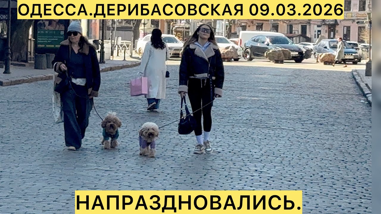 ✅ОДЕССА.ДЕРИБАСОВСКАЯ 09.03.2026 НАПРАЗДНОВАЛИСЬ.