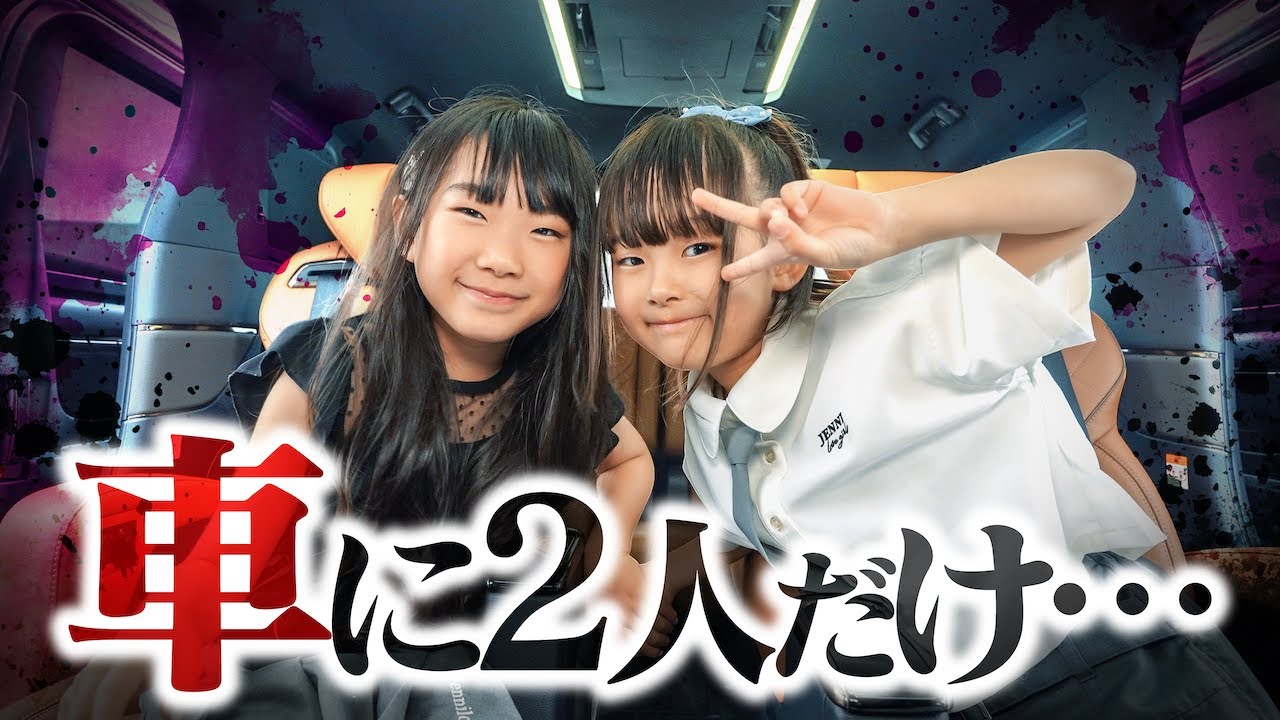 車に小学生を2人きりにしたら悲惨な事になった… #検証動画