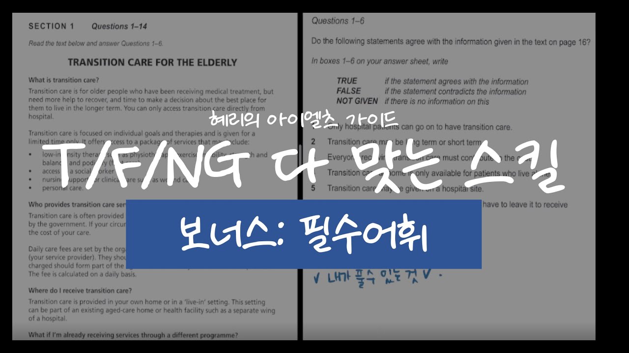 아이엘츠만점리딩(T/F/NG푸는 스킬) | 리딩필수어휘