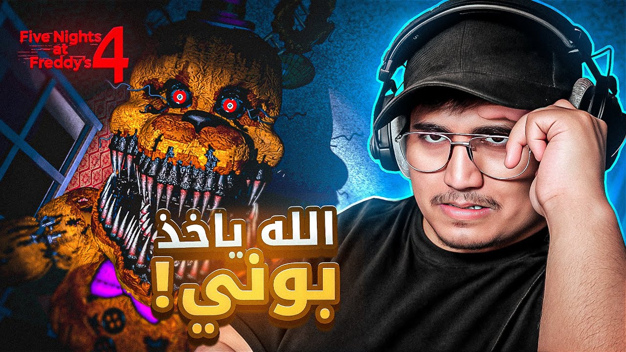 بونــي ابــن حرام | Freddy 4
