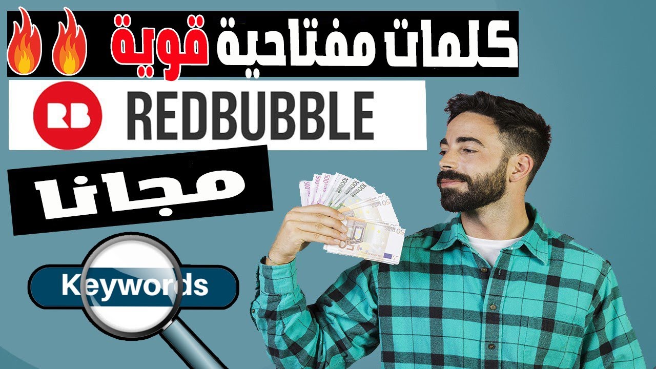 حصريا🔥طريقة الحصول علي كلمات مفتاحية قوية في ريدبابل بادوات مجانية   redbubble tag tool