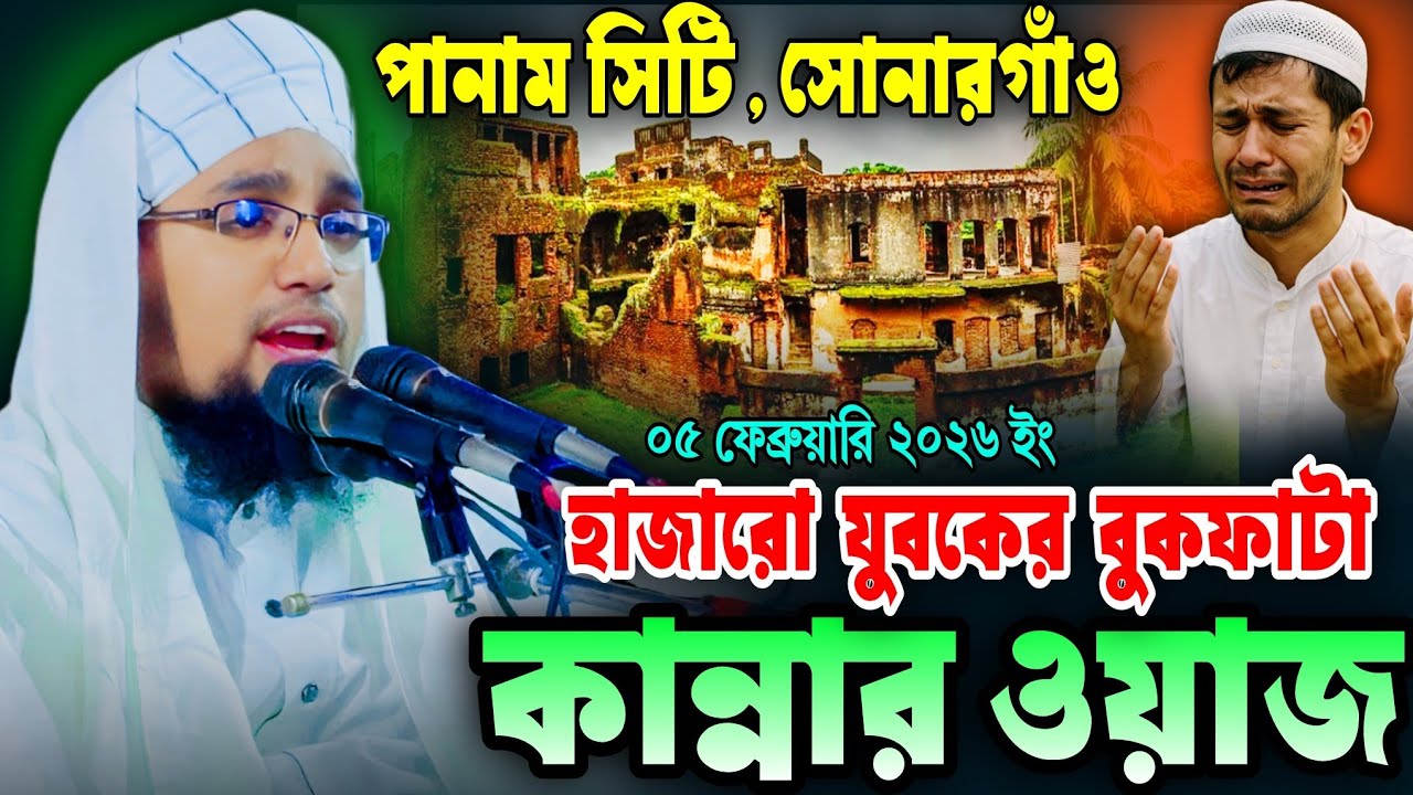 সোনারগাঁয়ের মাটিতে হাজারো যুবকের বুকফাটা কান্নার ওয়াজ | মুফতি সাইফুল্লাহ নারায়ণগঞ্জ | bangla waz 