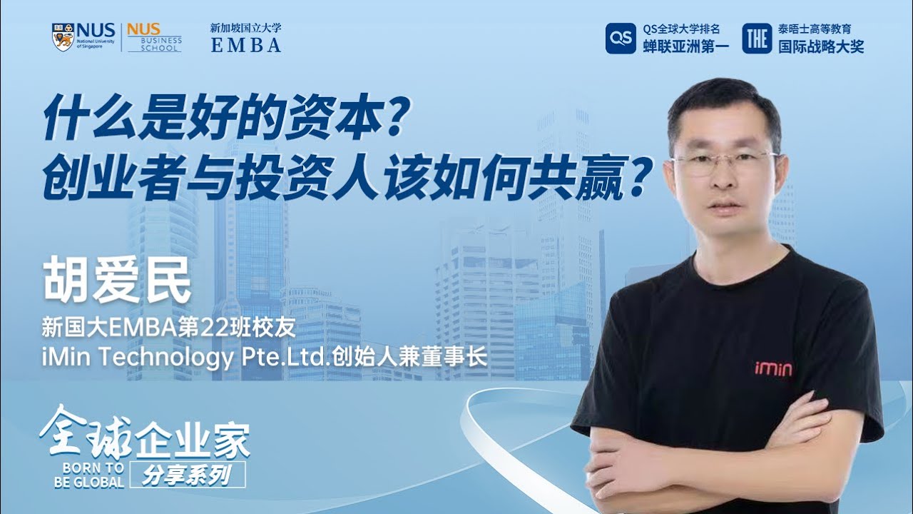 全球企业家分享 | 什么是好资本？创业者与投资人该如何共赢？