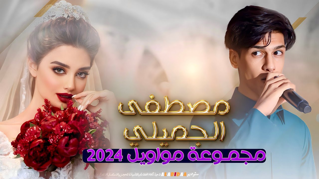 مجمــوعة مــواويـل || الفنان مـصطفى الجمـيلي || حصريآ 2024 [ Official Lyric Video ]