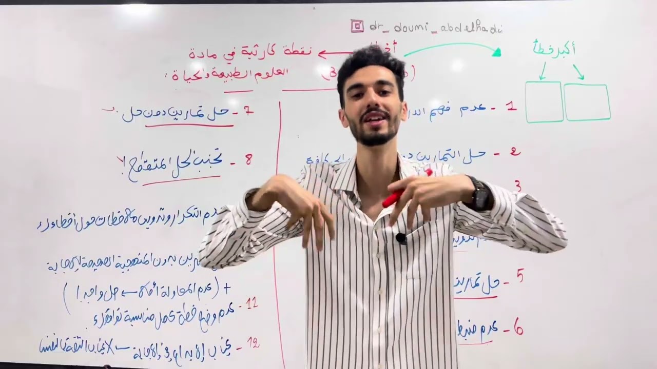 أخطاء ❌و نصائح ✅حول طريقة دراسة مادة العلوم الطبيعة و الحياة في عام الباك  😃