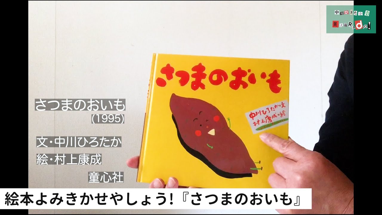 中川ひろたかの絵本読み聞かせやしょう！『さつまのおいも』作：中川ひろたか 絵：村上康成 出版社：童心社