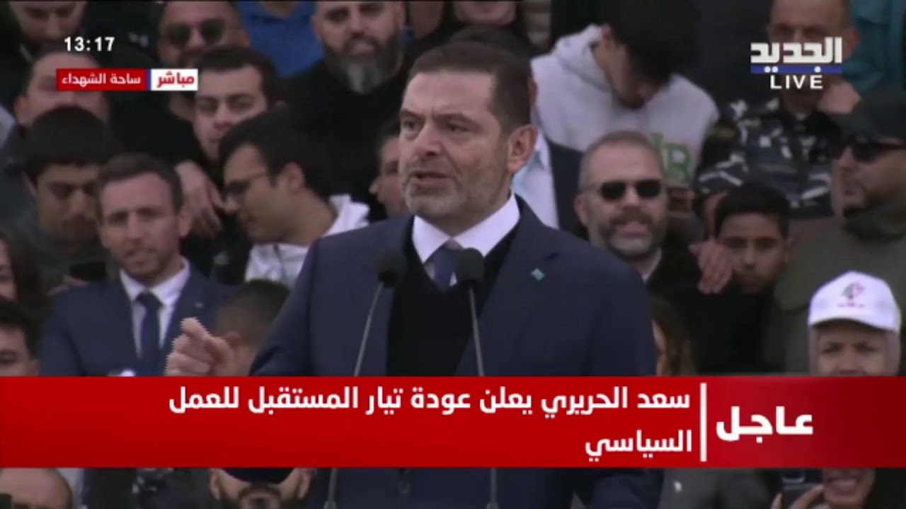 خطاب الرئيس سعد الحريري.. هل يُعلن عودته إلى العمل السياسي؟