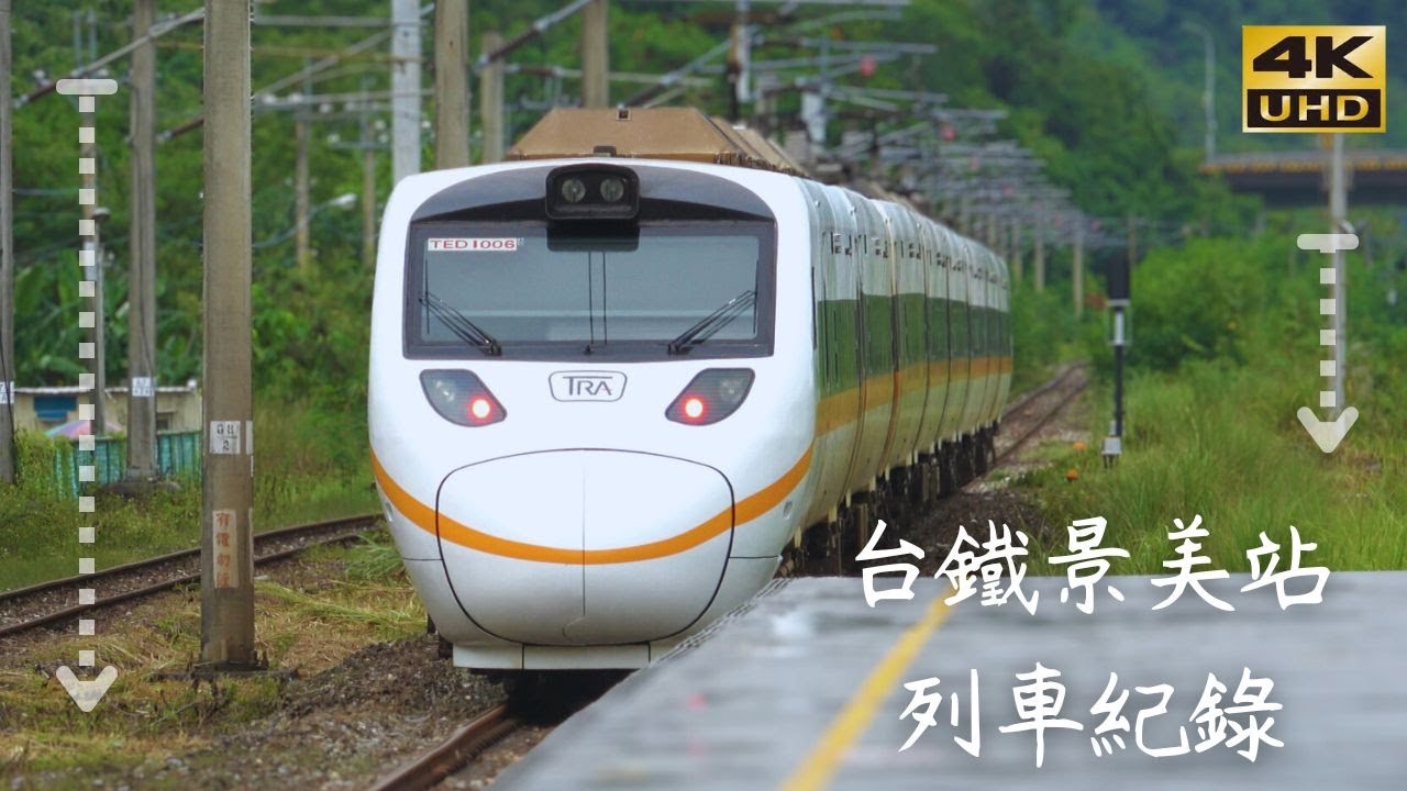 台鐵景美站列車紀錄 [台湾鉄道 景美駅 通過･走行･発着シーン集] EP41