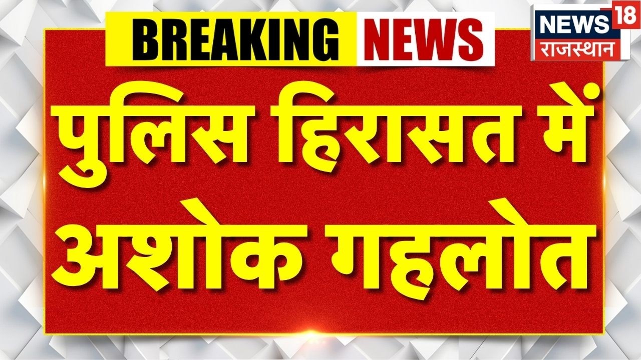Ashok Gehlot Protest : पुलिस की हिरासत में Ashok gehlot | Breaking News |Congress Jaipur