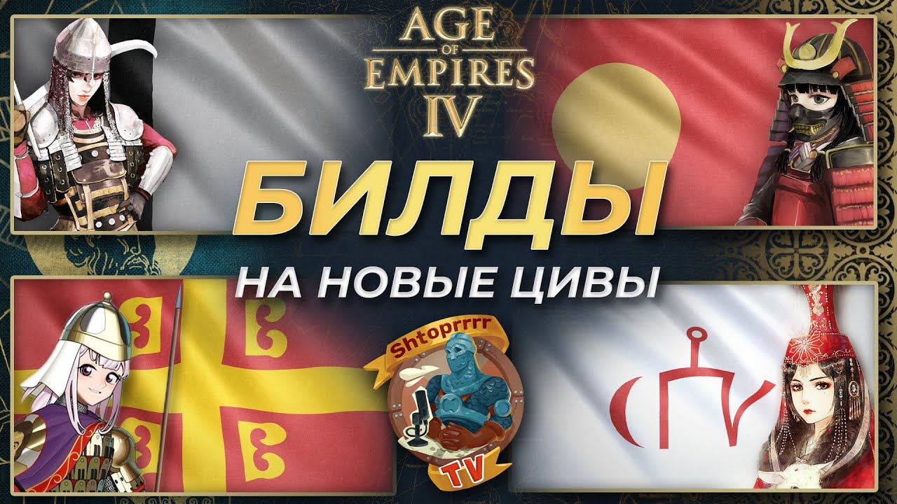 Билды на цивилизации c DLC Dynasties of the East! | AoE 4