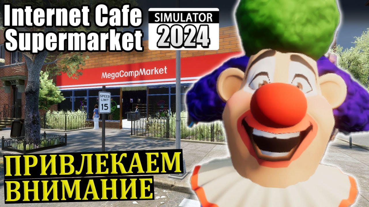 ЦИРК ПРИЕХАЛ |#5| Internet Cafe and Supermarket Simulator 2024 Прохождение